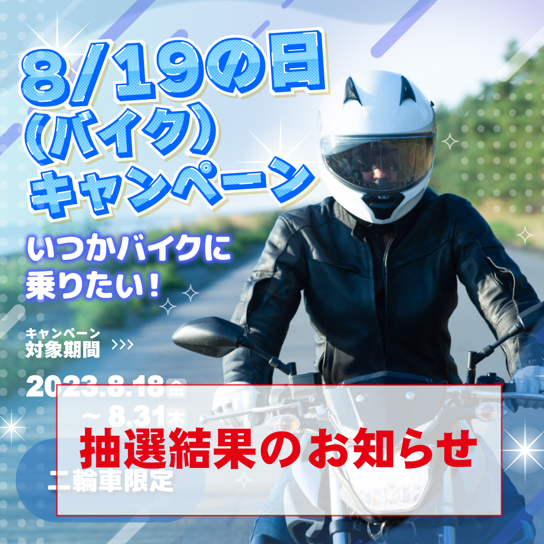 バイクキャンペーン（抽選結果のお知らせ）.png